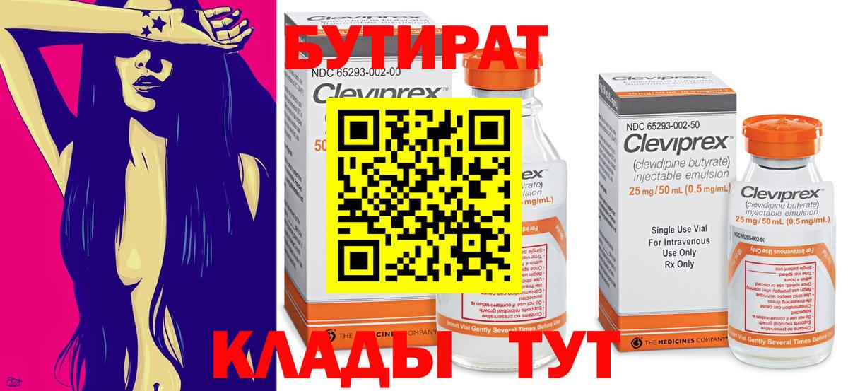 Бутират 99%  Вход с VPN  Тулун 