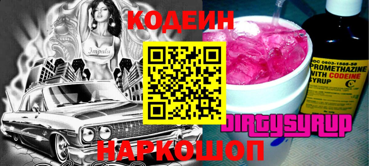 Кодеин напиток Lean (лин)  Вход с VPN  Тулун 